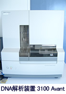 3100 Avant 業界最先端のDNA解析装置